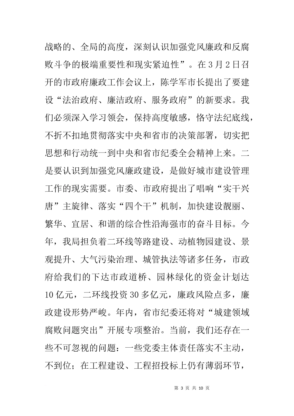 在城管局廉政警示教育暨党风廉政建设工作会议上的讲话_第3页