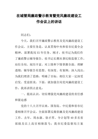 在城管局廉政警示教育暨党风廉政建设工作会议上的讲话