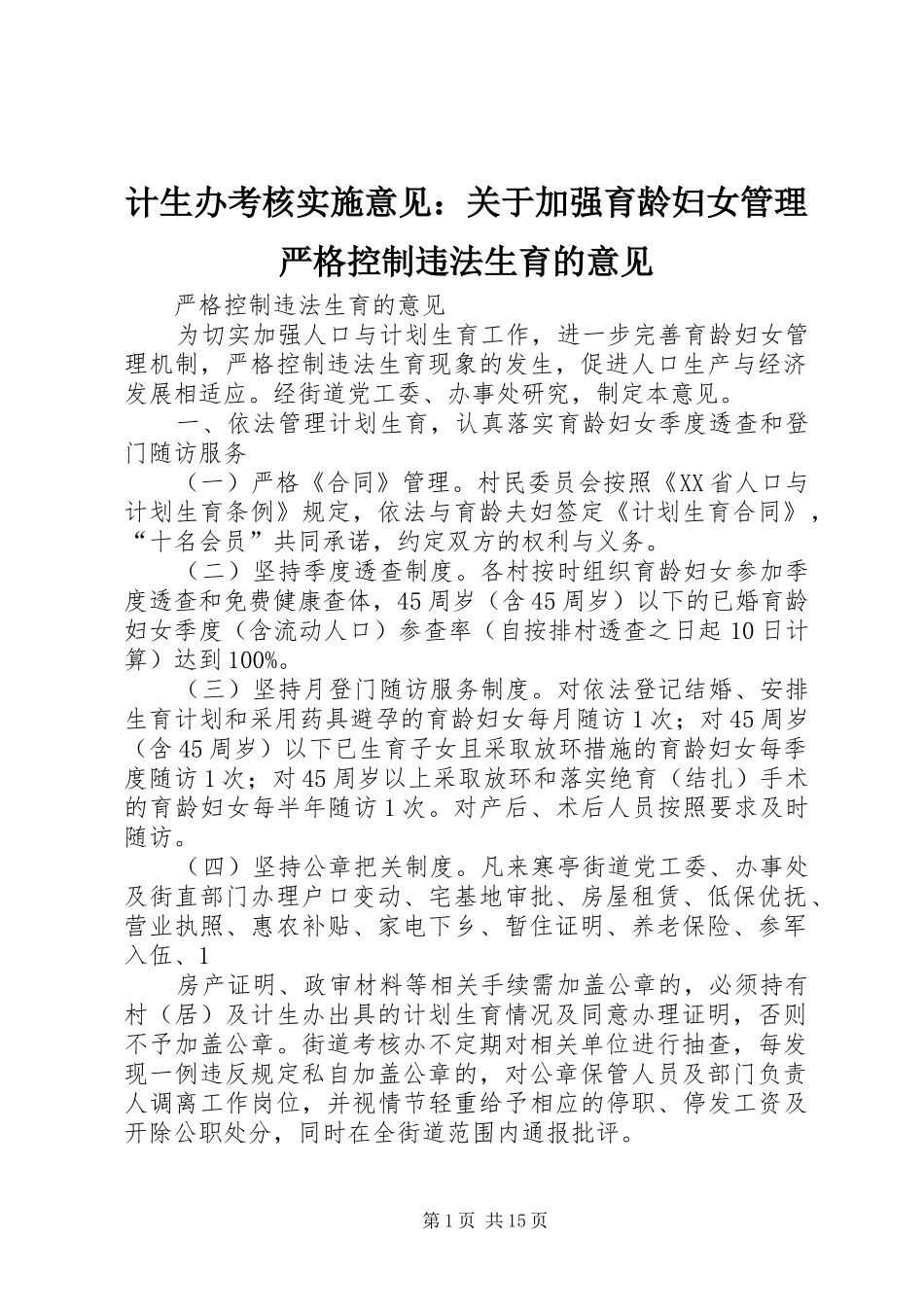 2024年计生办考核实施意见关于加强育龄妇女管理严格控制违法生育的意见_第1页