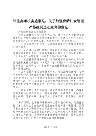 2024年计生办考核实施意见关于加强育龄妇女管理严格控制违法生育的意见