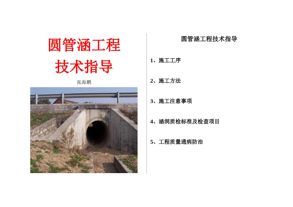 圆管涵洞施工技术_第1页