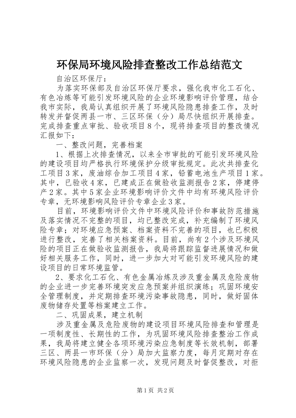 2024年环保局环境风险排查整改工作总结范文_第1页