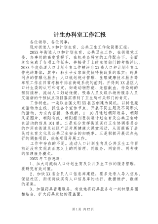 2024年计生办科室工作汇报