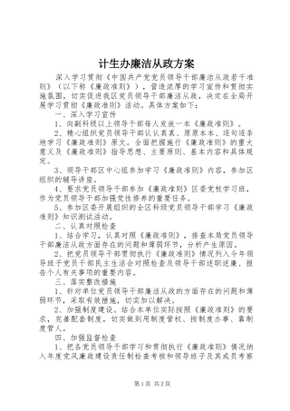 2024年计生办廉洁从政方案