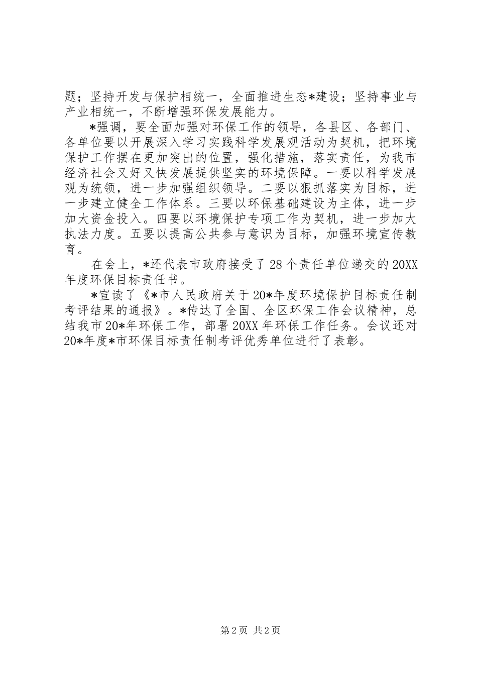 2024年环保局环境工作会议上的致辞_第2页