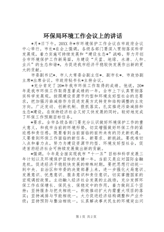 2024年环保局环境工作会议上的致辞