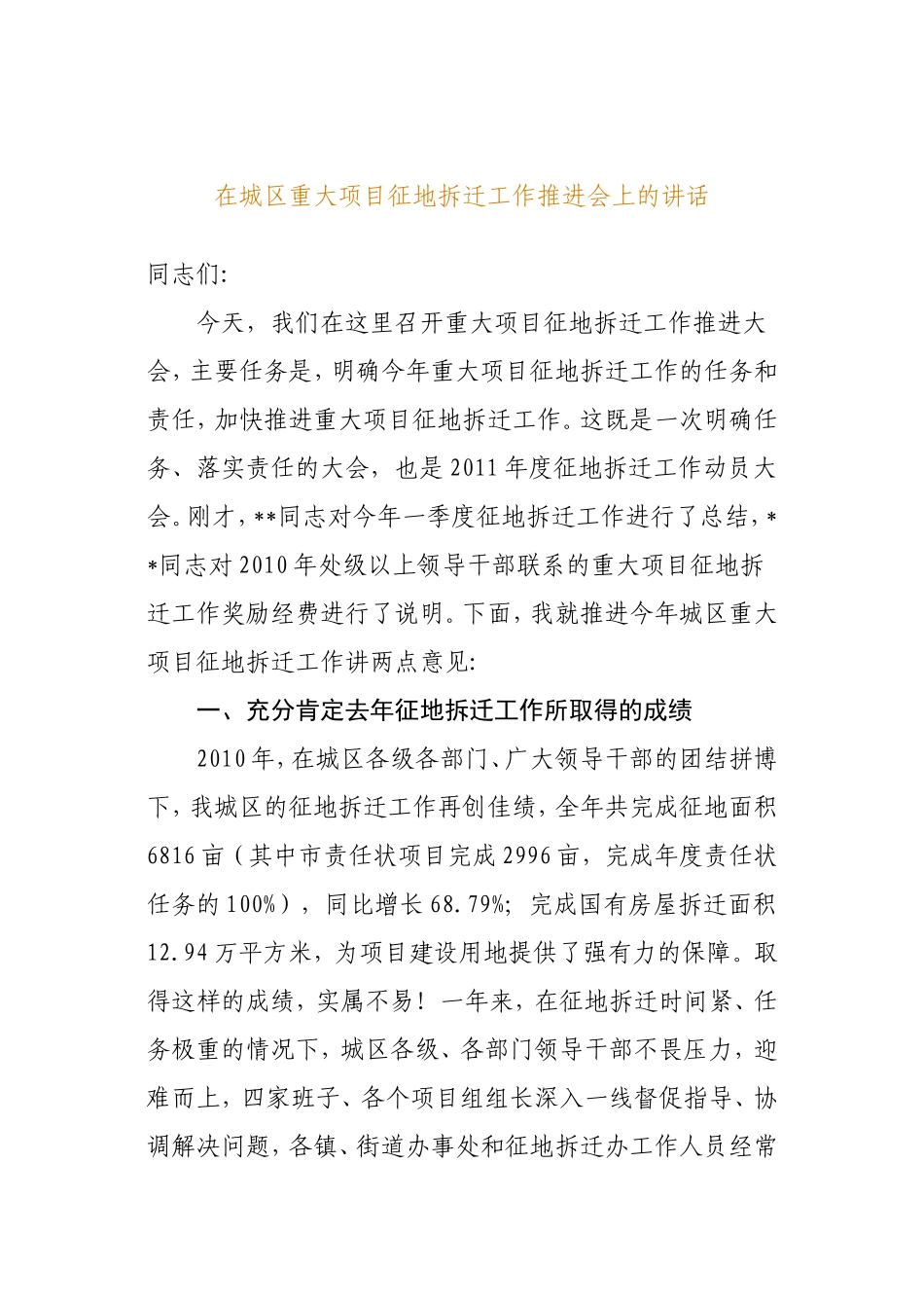 在城区重大项目征地拆迁工作推进会上的讲话_第1页