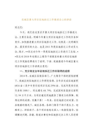在城区重大项目征地拆迁工作推进会上的讲话