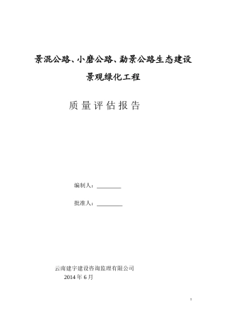 园林绿化监理质量评估报告