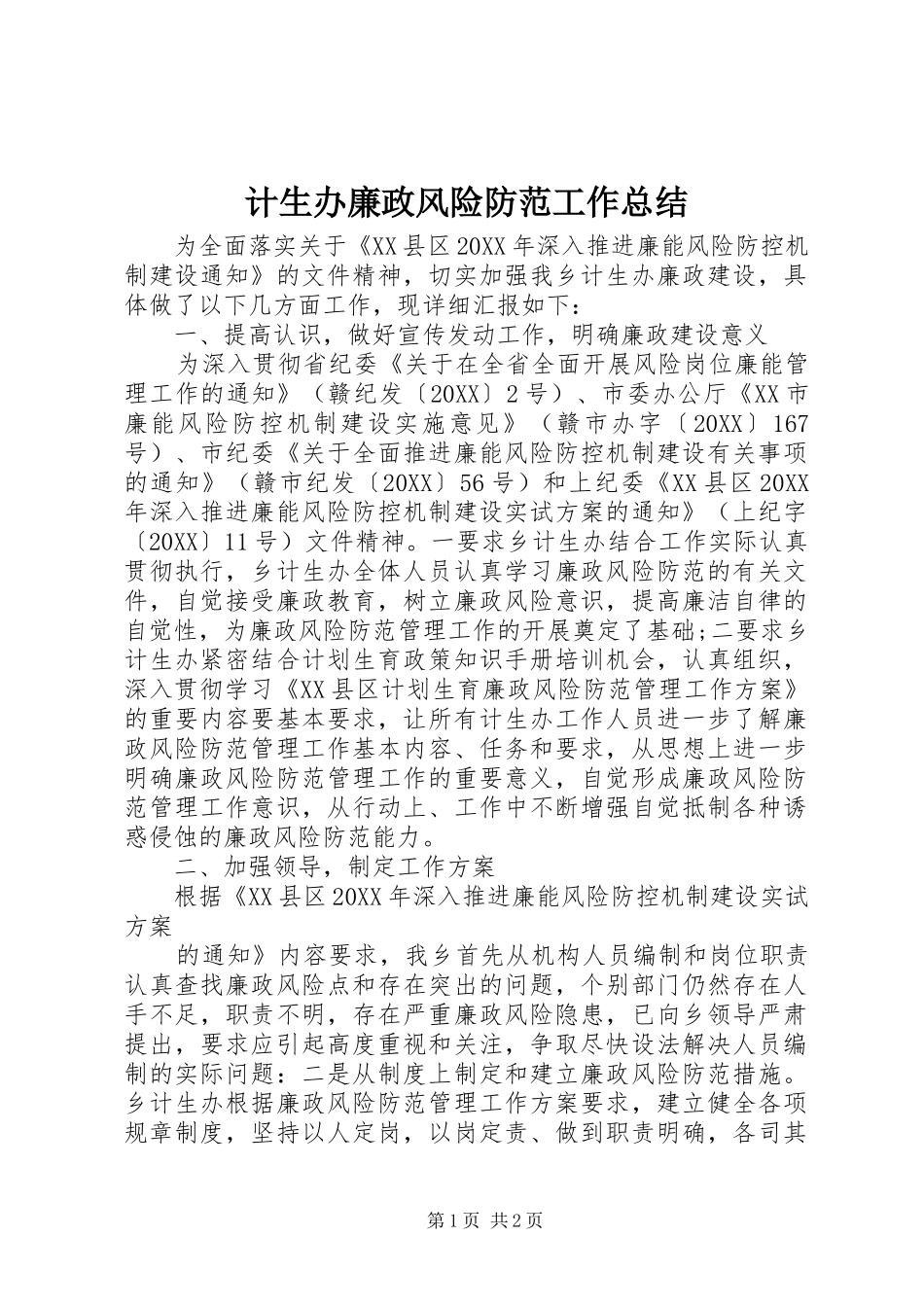 2024年计生办廉政风险防范工作总结_第1页