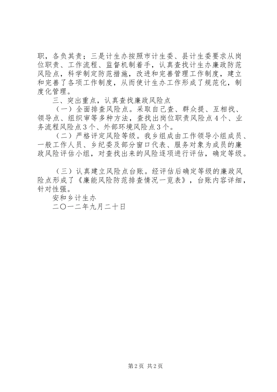 2024年计生办廉政风险防范工作总结_第2页