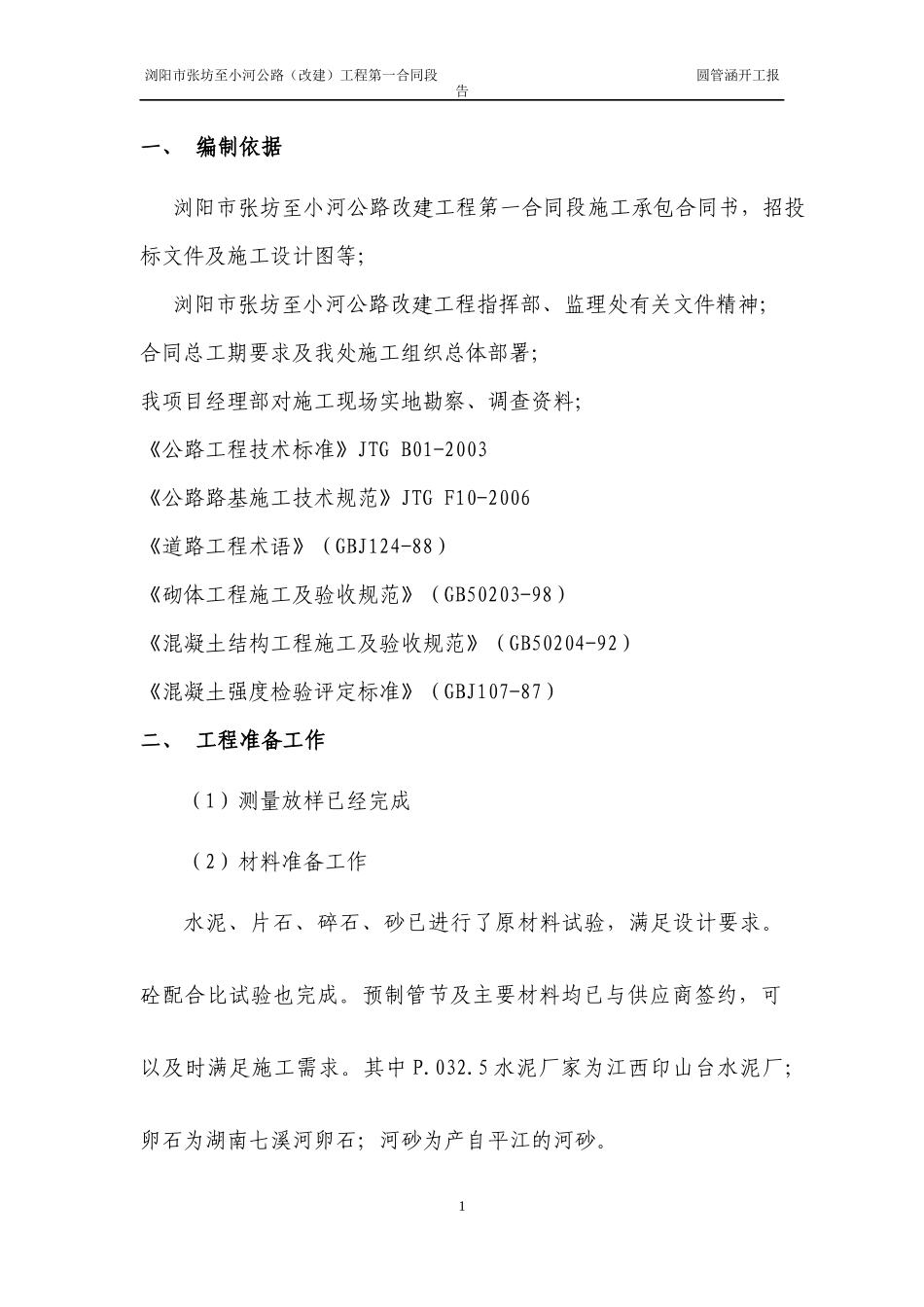 圆管涵开工报告_第1页