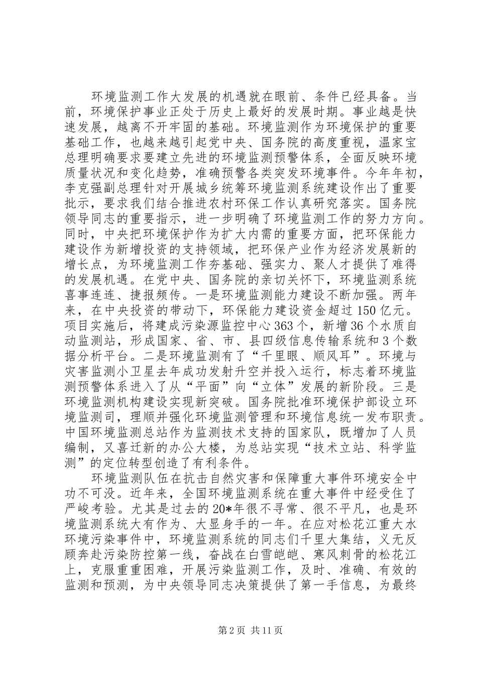 2024年环保局环境监测工作会议致辞_第2页