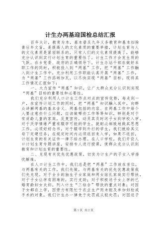 2024年计生办两基迎国检总结汇报