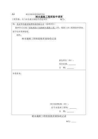 园林绿化检验批