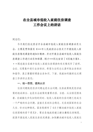 在城市低收入家庭住房调查工作会议上的讲话