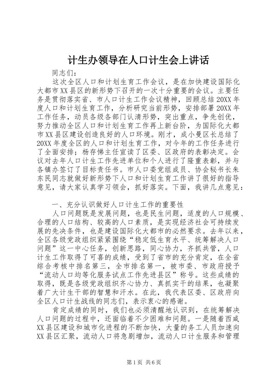 2024年计生办领导在人口计生会上致辞_第1页