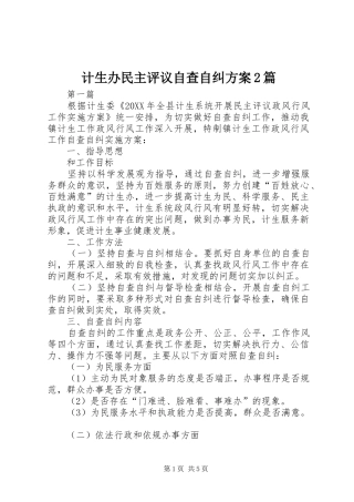 2024年计生办民主评议自查自纠方案篇