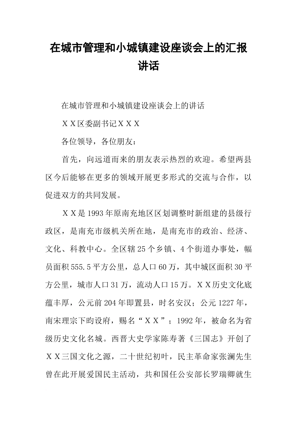 在城市管理和小城镇建设座谈会上的汇报讲话_第1页