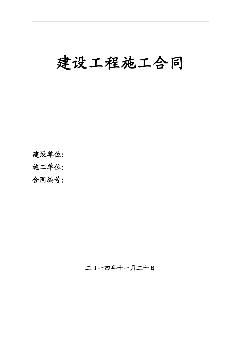 园林绿化建设工程施工合同范本_第1页