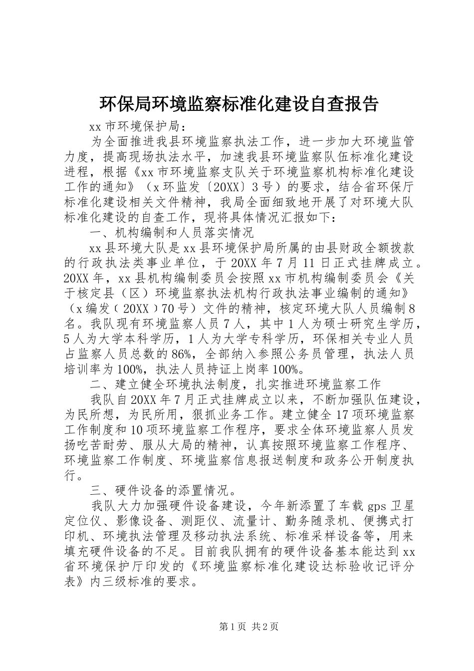 2024年环保局环境监察标准化建设自查报告_第1页