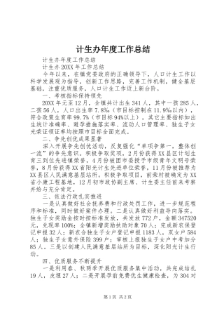 2024年计生办年度工作总结