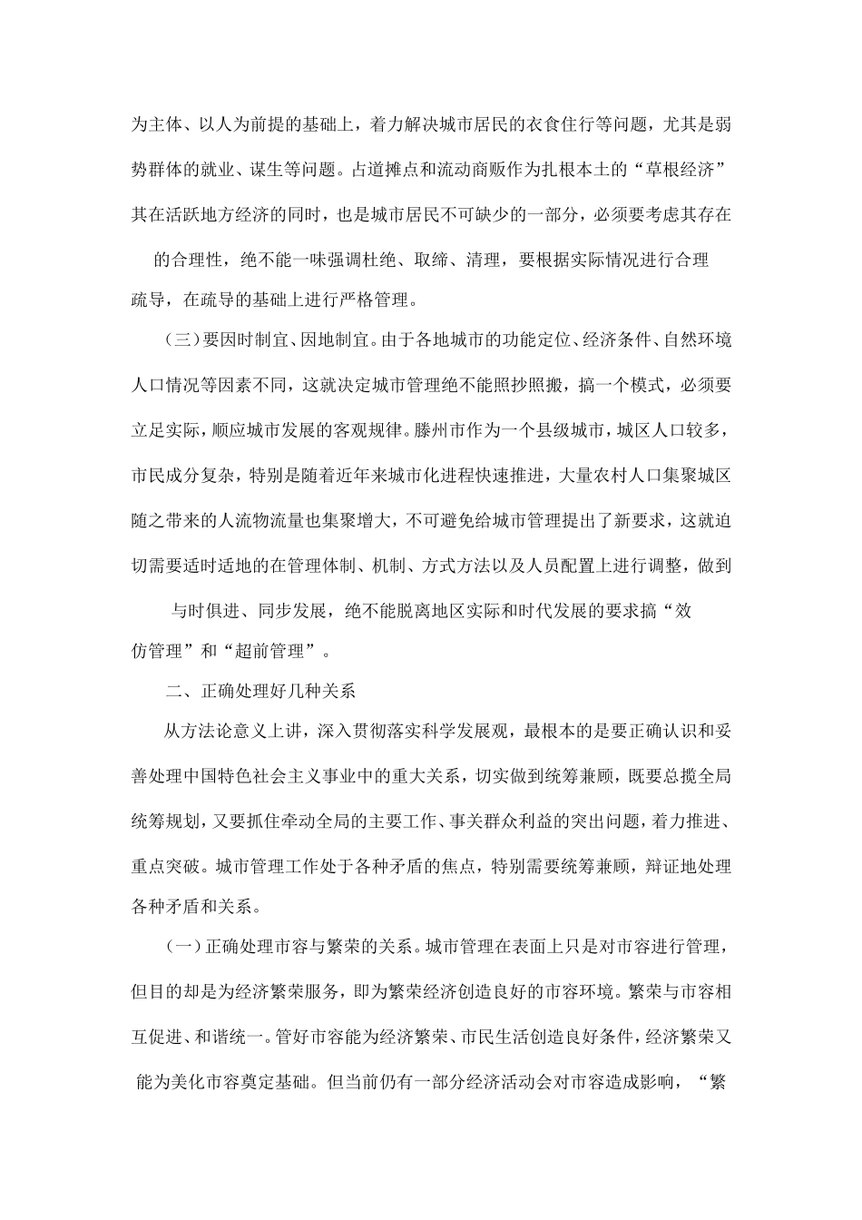 在城市管理实践中贯彻落实科学发展1_第2页