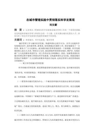 在城市管理实践中贯彻落实科学发展1