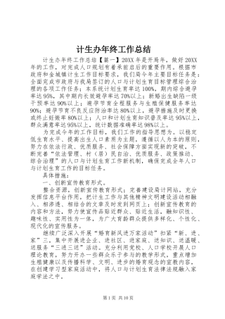 2024年计生办年终工作总结