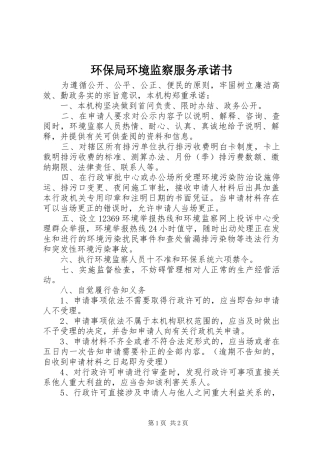 2024年环保局环境监察服务承诺书