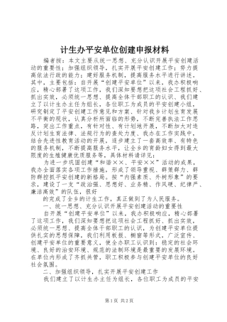 2024年计生办平安单位创建申报材料