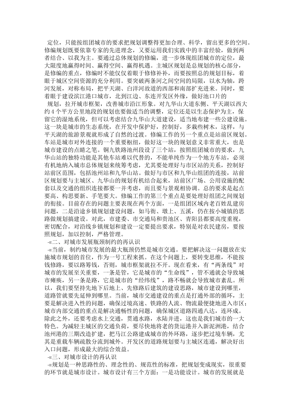 在城市建设调研会上的讲话-领导讲话模板_第2页