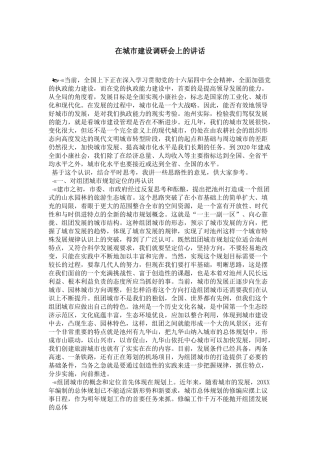 在城市建设调研会上的讲话-领导讲话模板