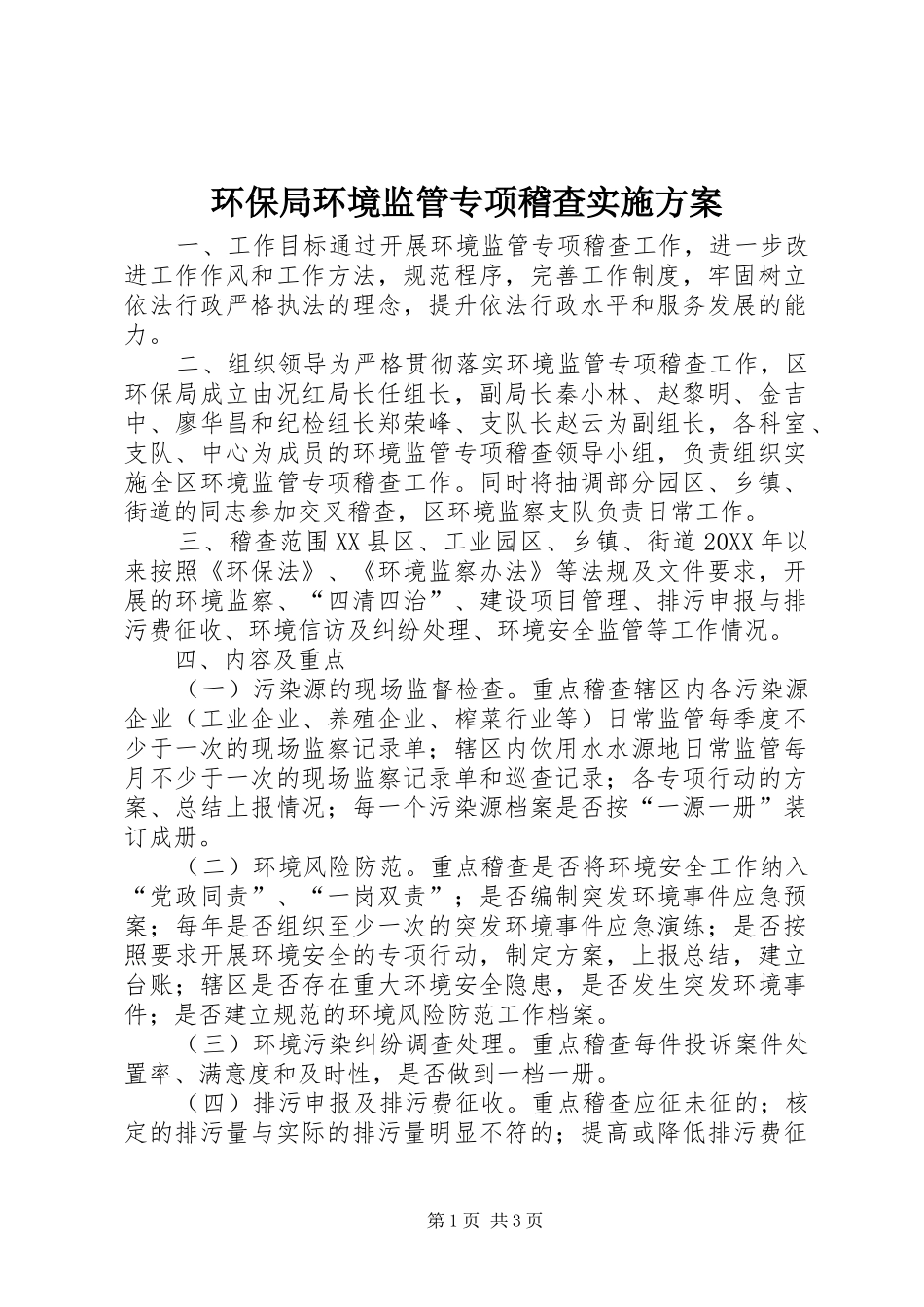 2024年环保局环境监管专项稽查实施方案_第1页