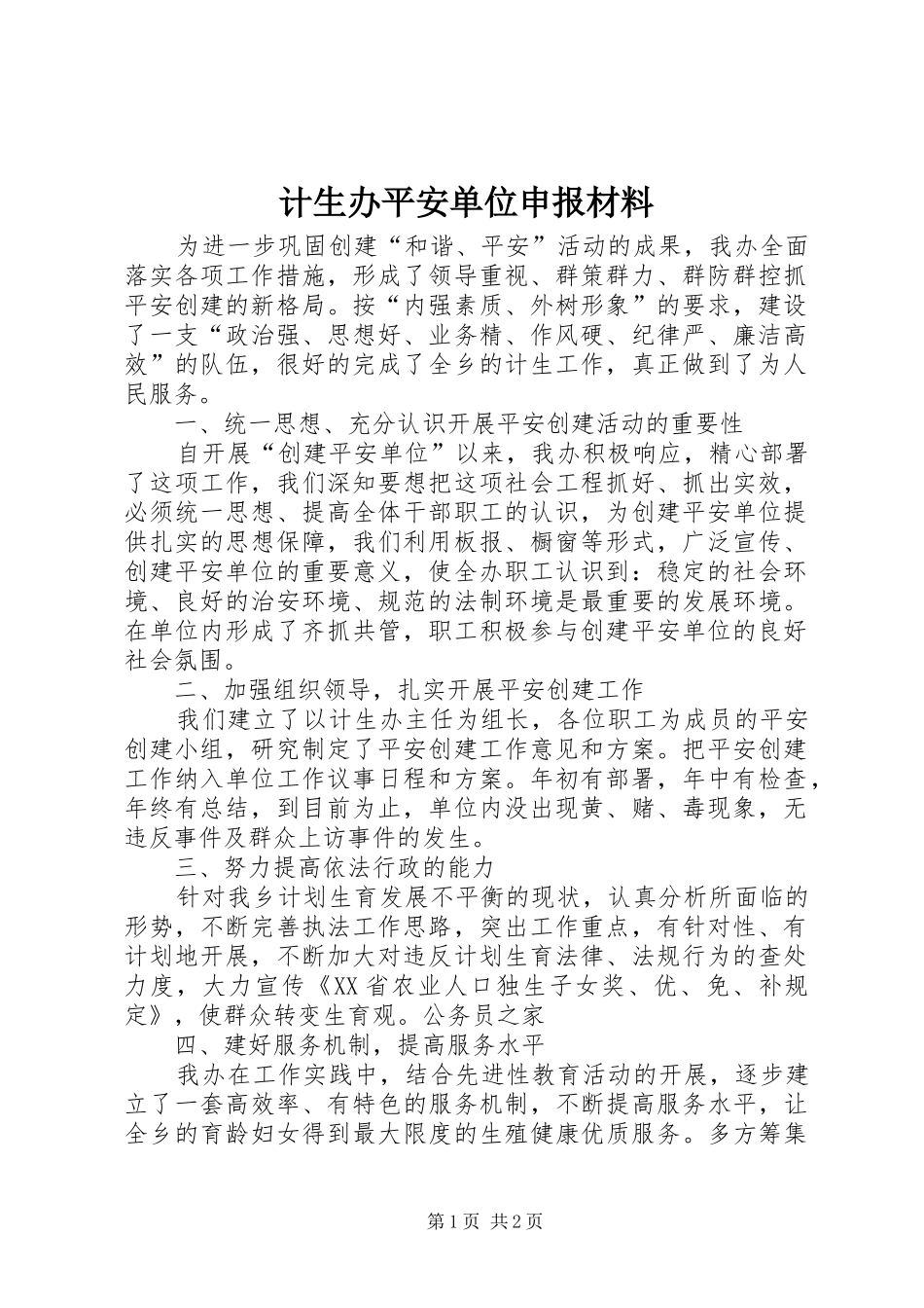 2024年计生办平安单位申报材料_第1页