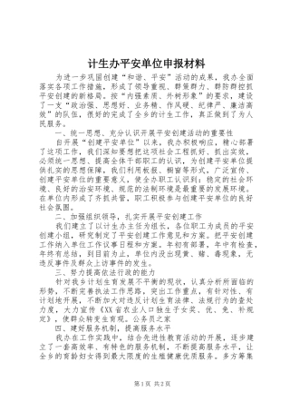 2024年计生办平安单位申报材料