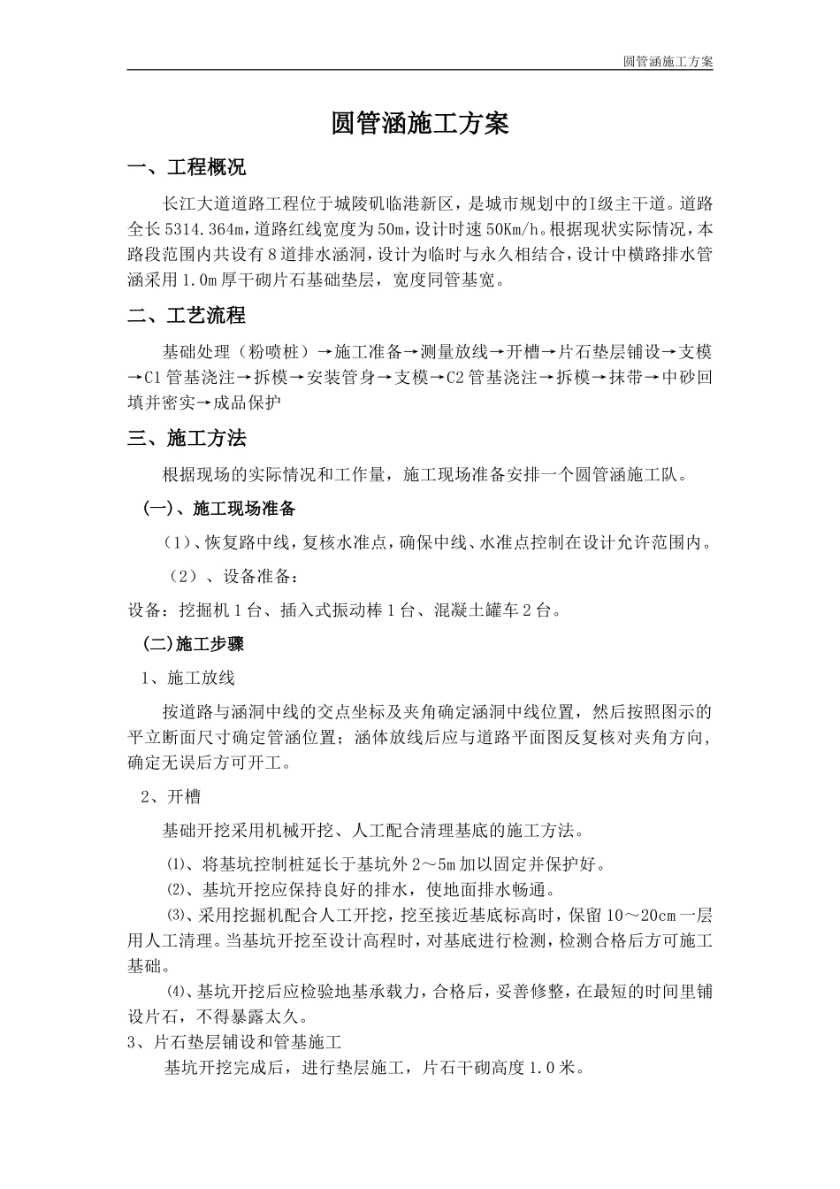 圆管涵施工方案_第1页