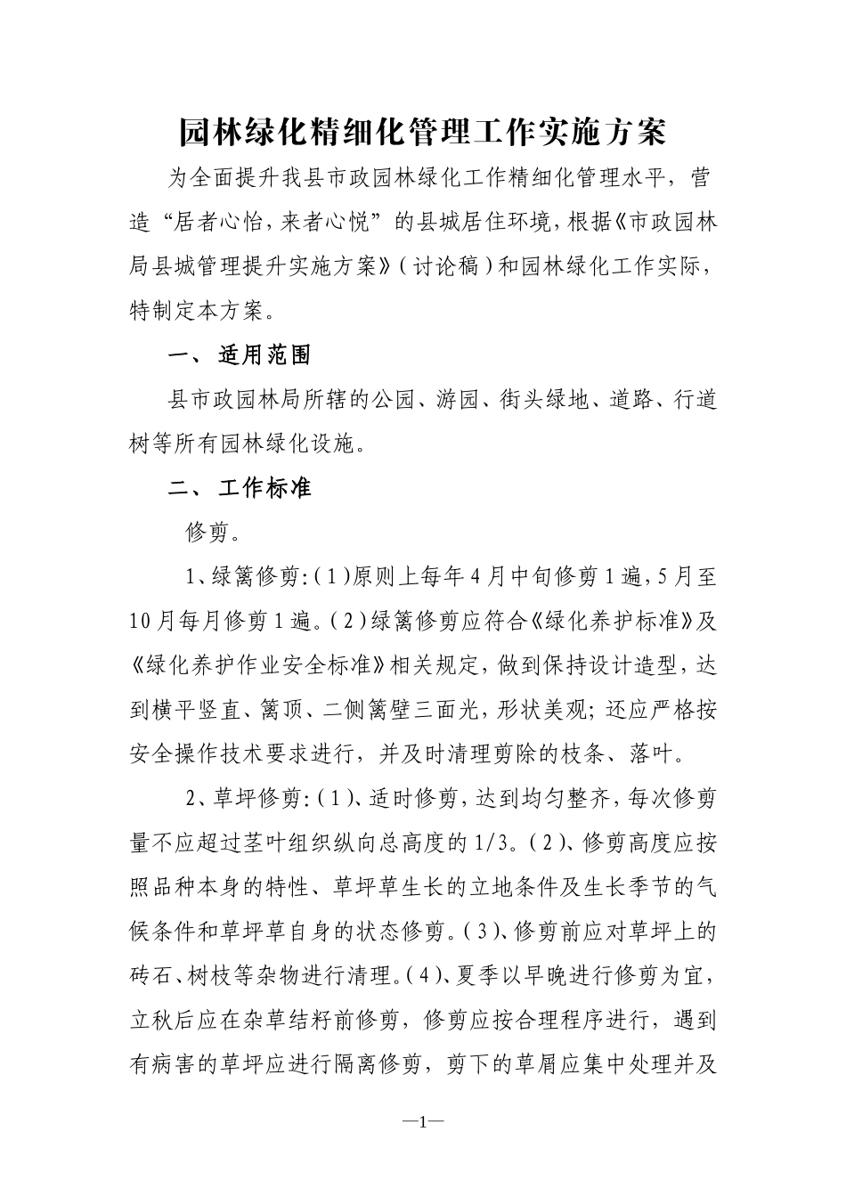 园林绿化精细化管理实施方案_第1页