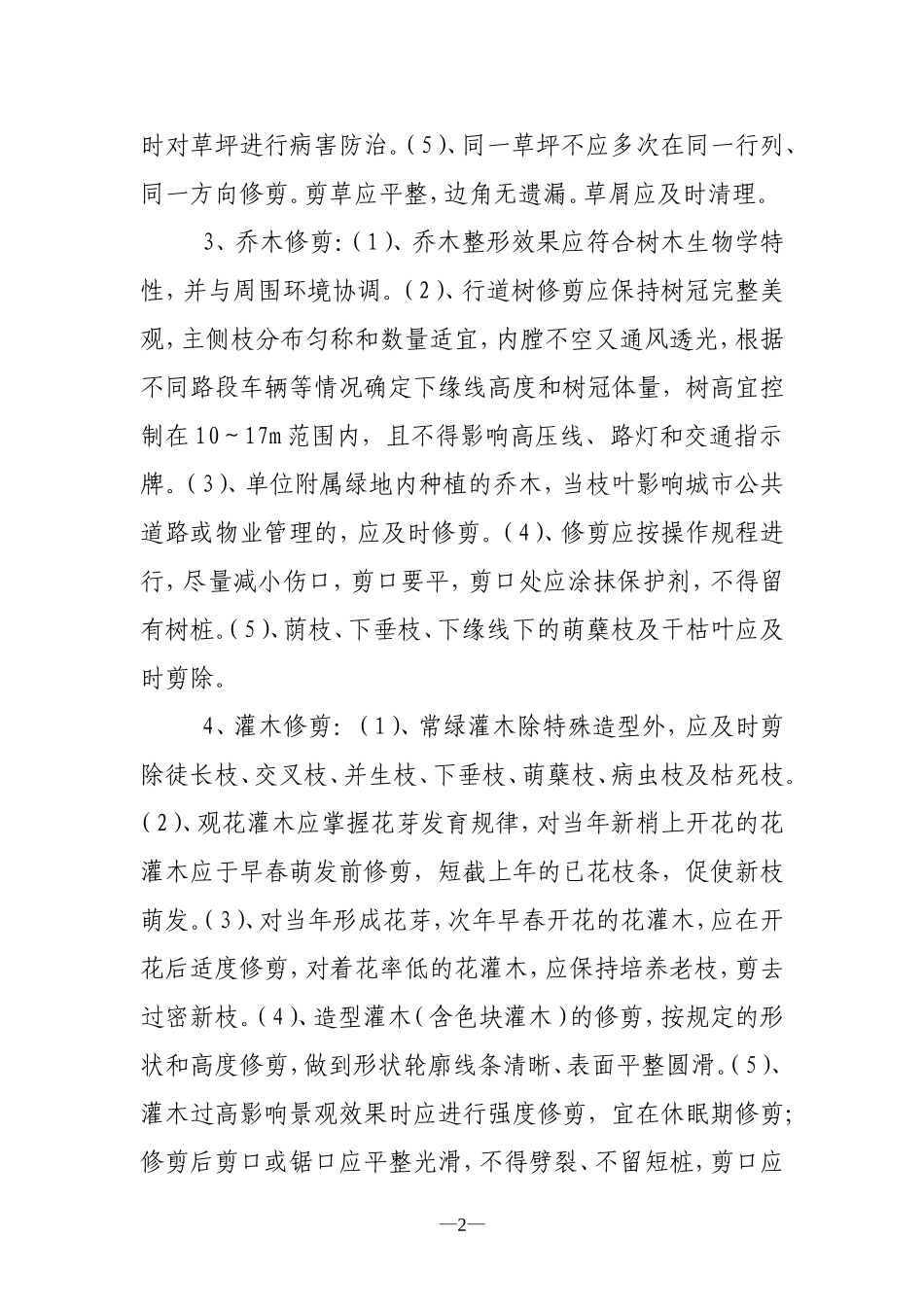 园林绿化精细化管理实施方案_第2页