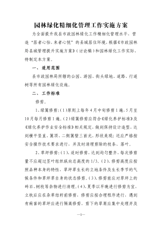 园林绿化精细化管理实施方案