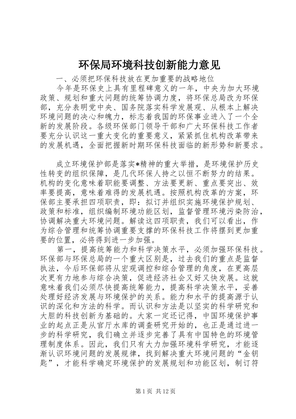 2024年环保局环境科技创新能力意见_第1页