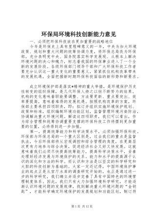 2024年环保局环境科技创新能力意见