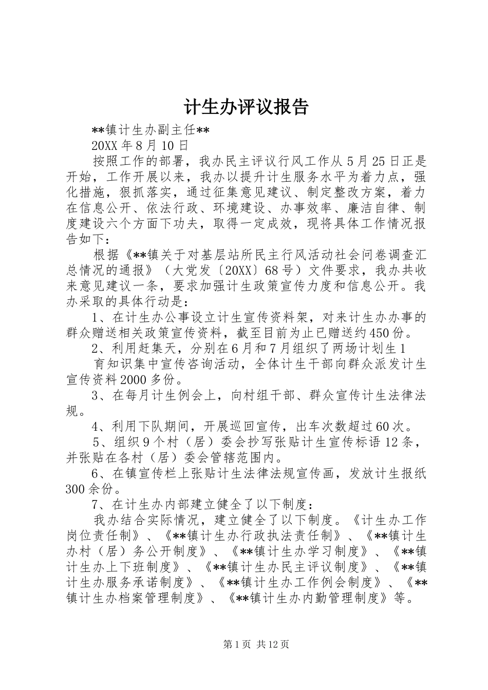 2024年计生办评议报告_第1页