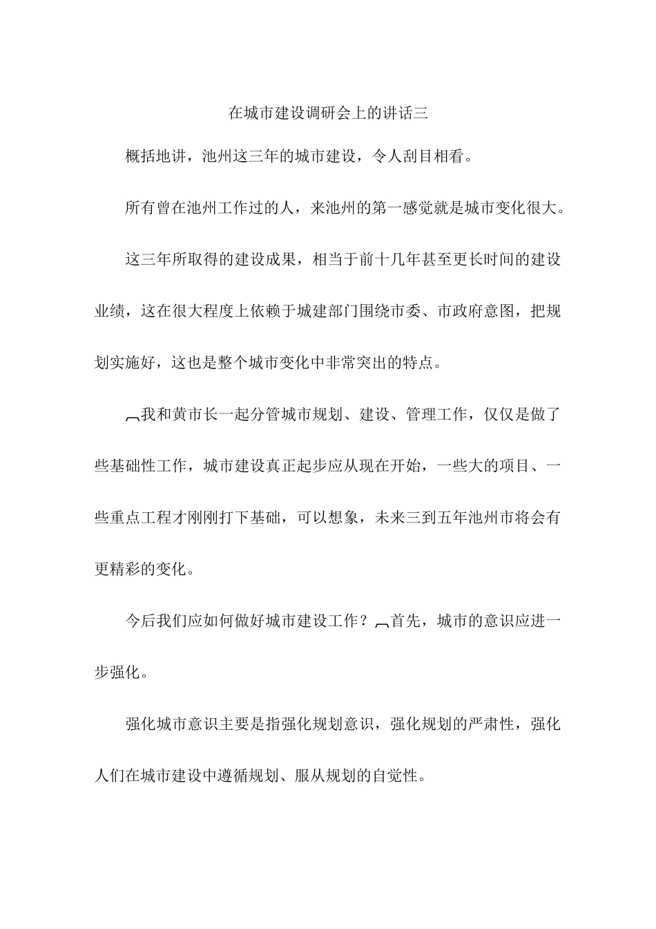在城市建设调研会上的讲话三_第1页