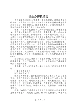 2024年计生办评议活动