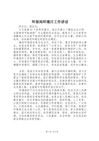 2024年环保局环境日工作致辞