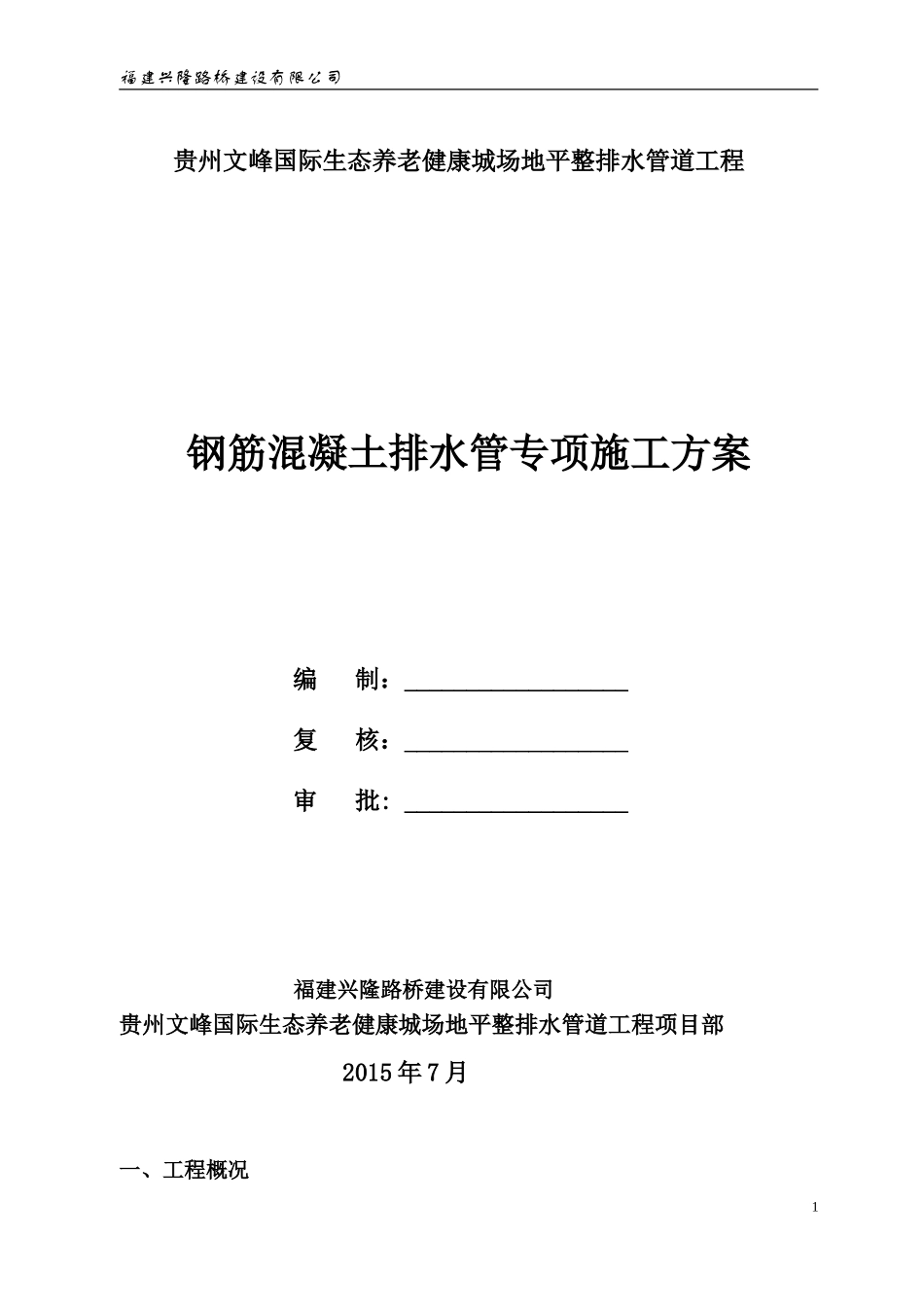 圆管涵-施工方案_第1页