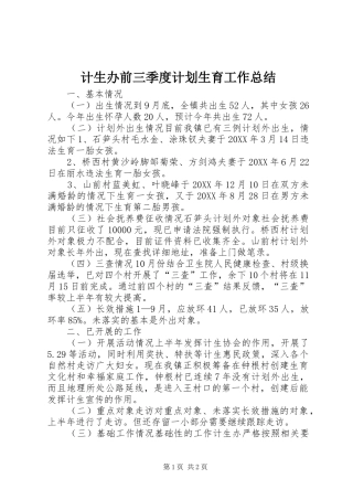 2024年计生办前三季度计划生育工作总结