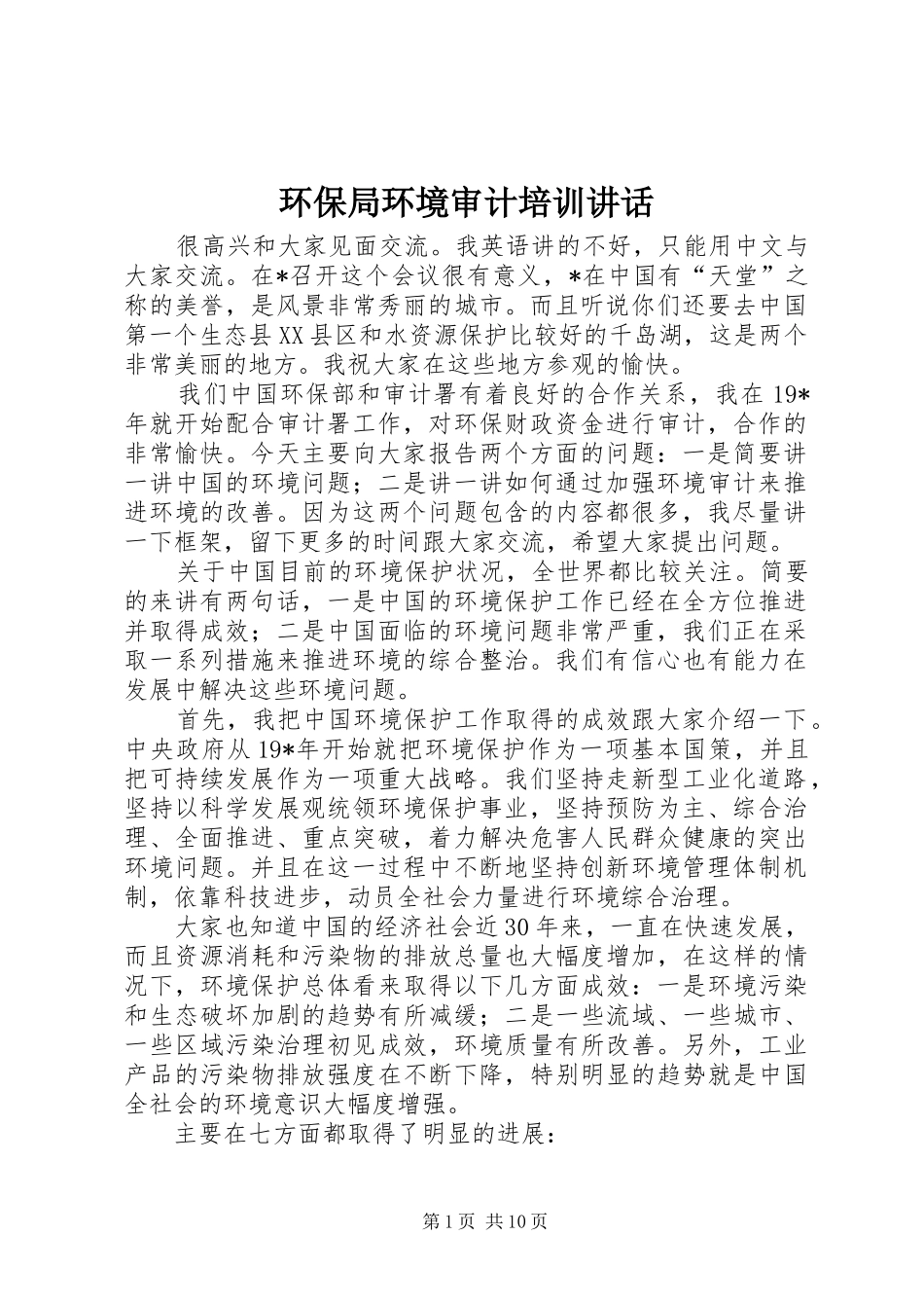 2024年环保局环境审计培训致辞_第1页