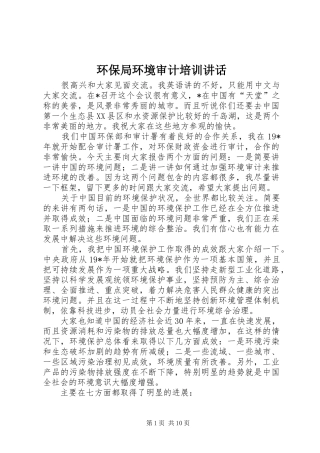 2024年环保局环境审计培训致辞